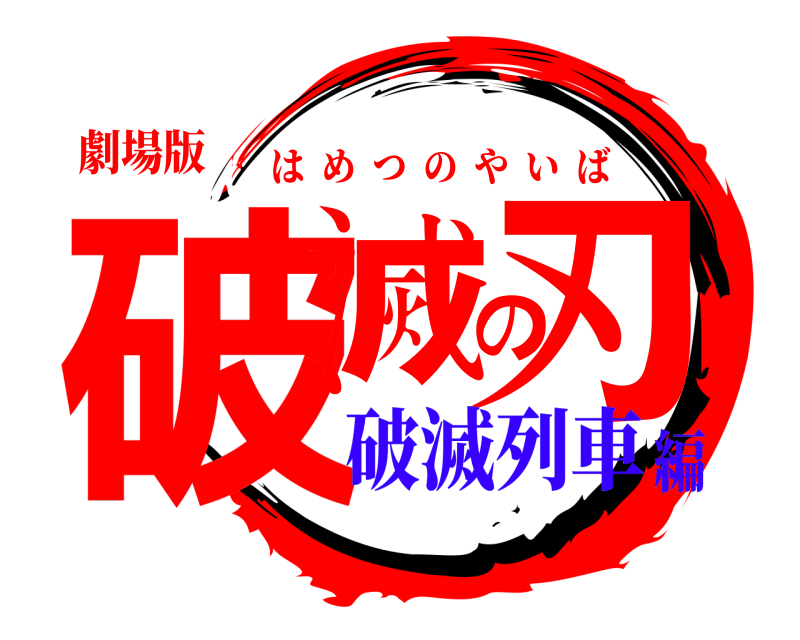 劇場版 破滅の刃 はめつのやいば 破滅列車編