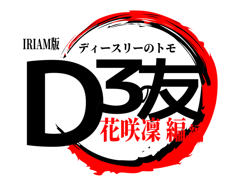 IRIAM版 D3の友 ディースリーのトモ 花咲凜 編編