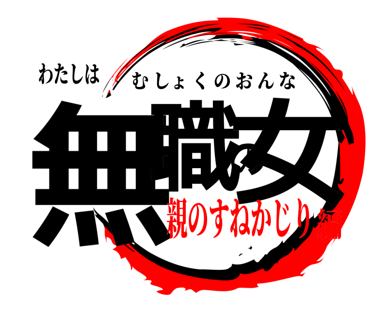 わたしは 無職の女 むしょくのおんな 親のすねかじり編