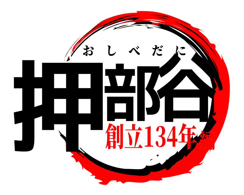  押部谷 おしべだに 創立134年編