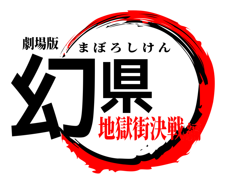 劇場版 幻県 まぼろしけん 地獄街決戦編