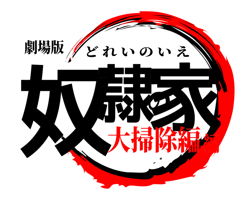 劇場版 奴隷の家 どれいのいえ 大掃除編編