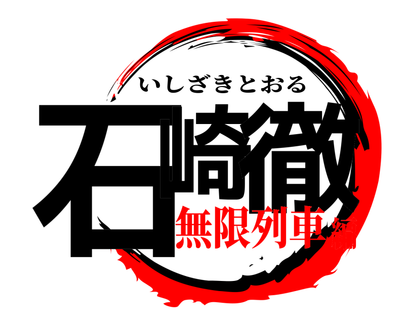  石崎 徹 いしざきとおる 無限列車編