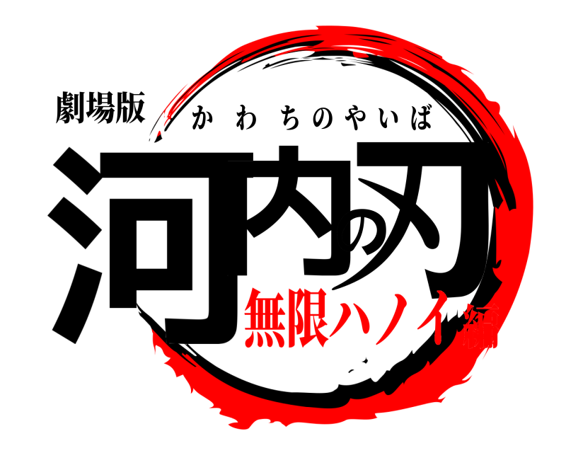 劇場版 河内の刃 かわちのやいば 無限ハノイ編