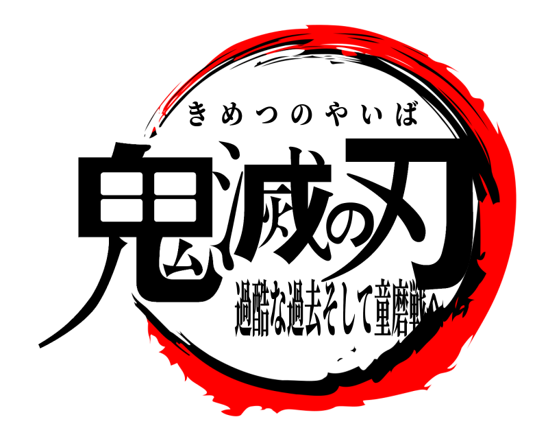  鬼滅の刃 きめつのやいば 過酷な過去そして童磨戦へ