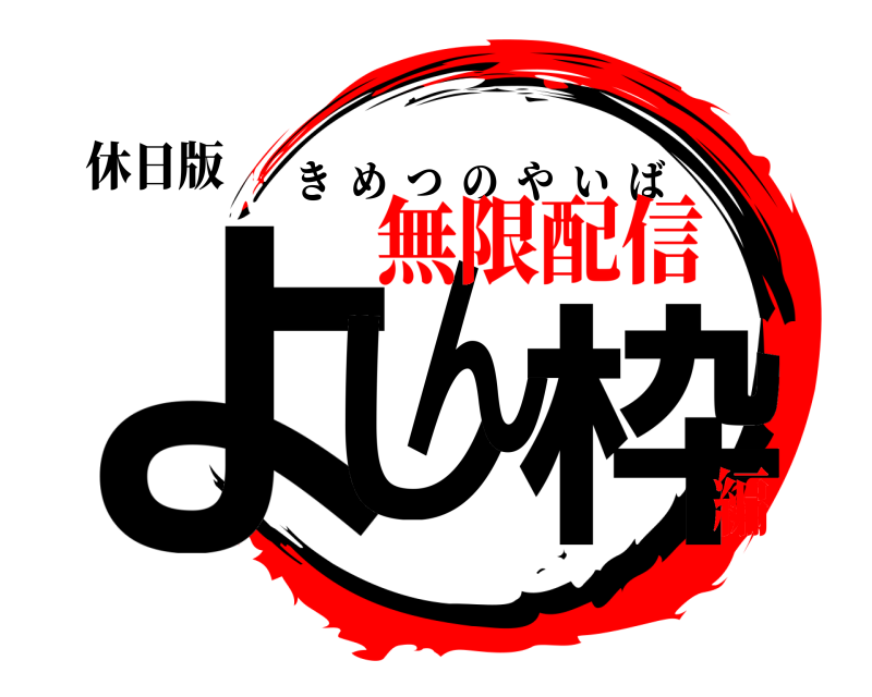 休日版 よしん枠 きめつのやいば 無限配信編