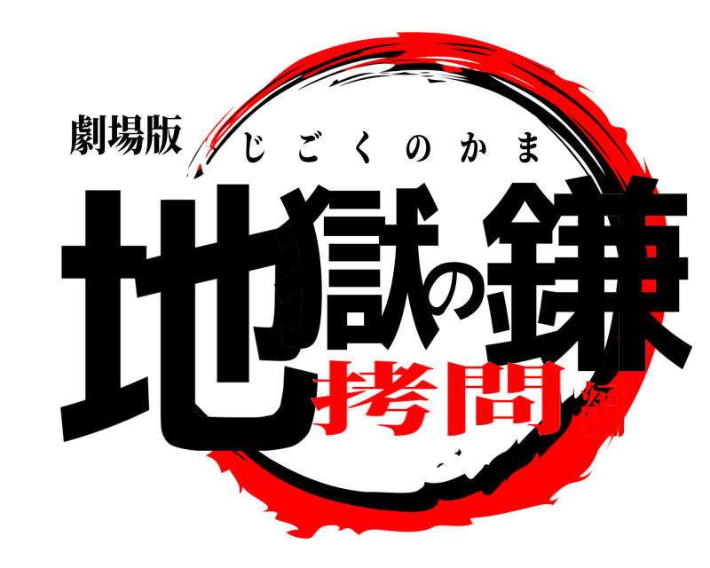 劇場版 地獄の鎌 じごくのかま 拷問編