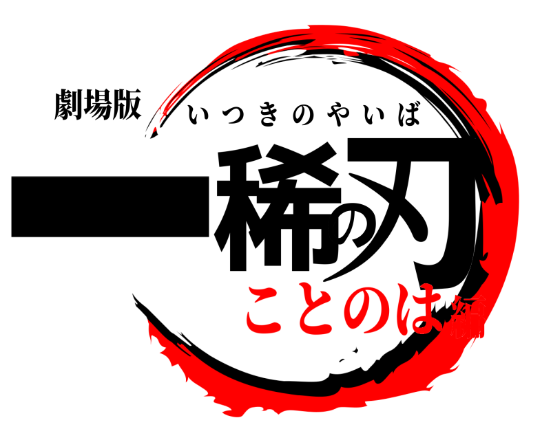 劇場版 一稀の刃 いつきのやいば ことのは編