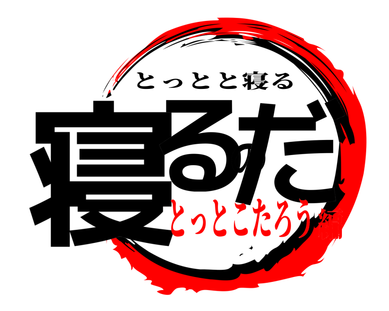  寝るのだ とっとと寝る とっとこたろう編