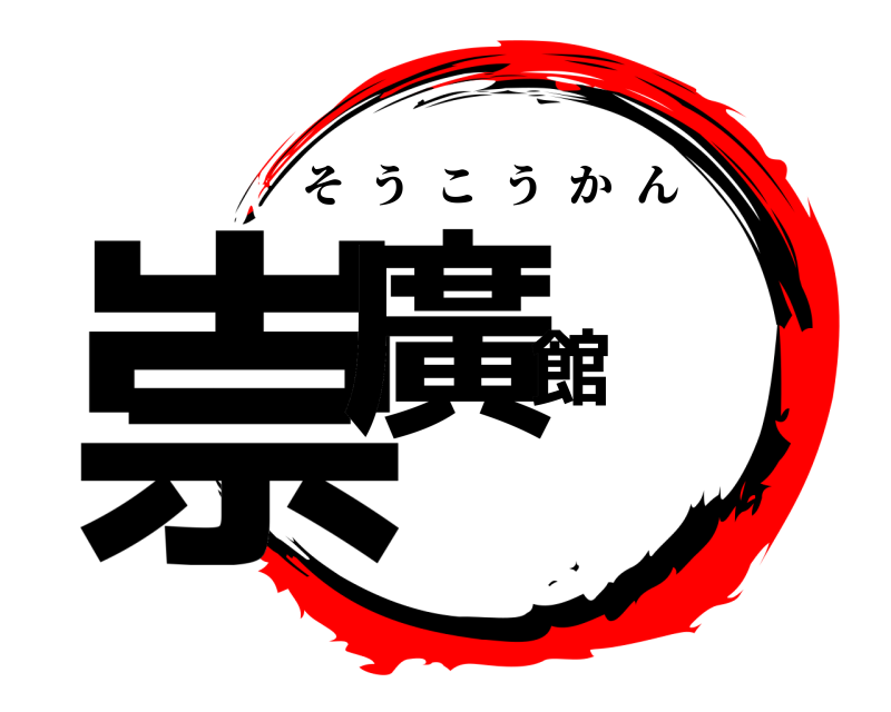  崇廣館 そうこうかん 