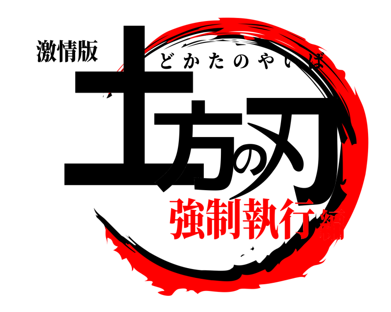 激情版 土方の刃 どかたのやいば 強制執行編