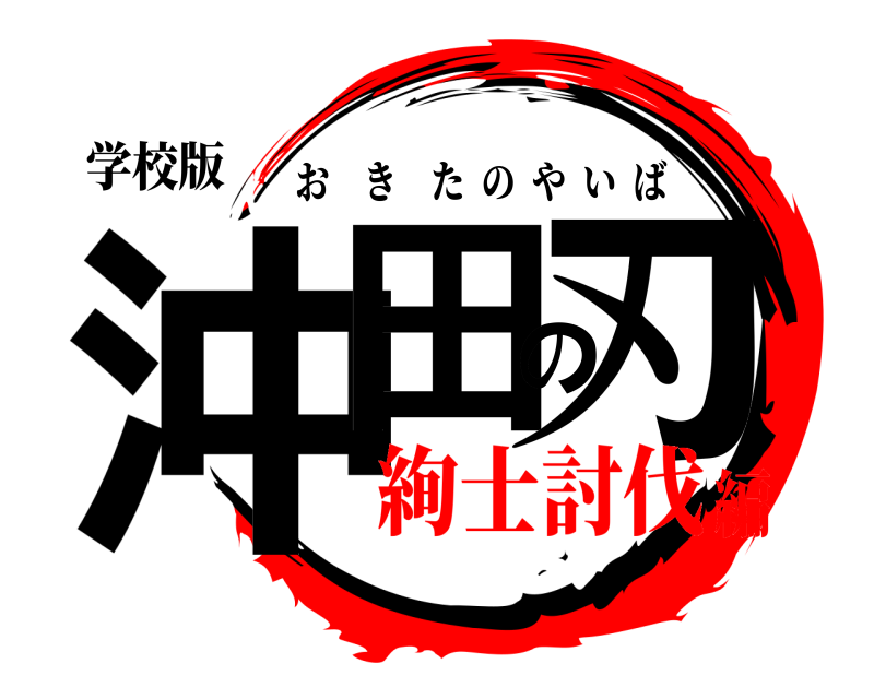 学校版 沖田の刃 おきたのやいば 絢士討伐編