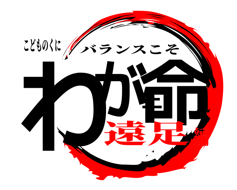こどものくに わが生命 バランスこそ 遠足編