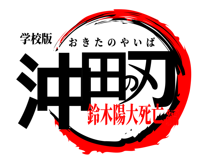 学校版 沖田の刃 おきたのやいば 鈴木陽大死亡編