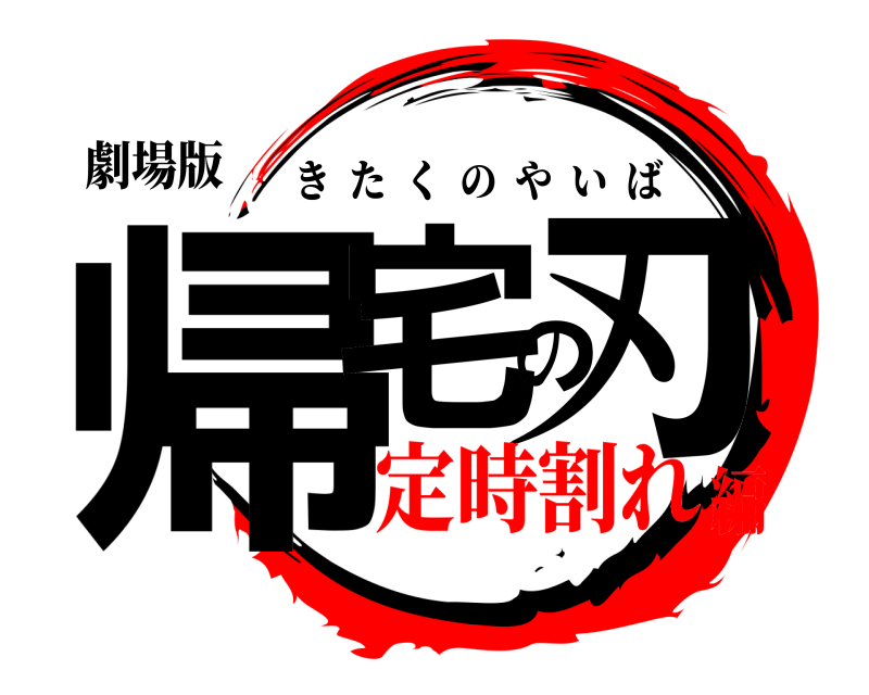 劇場版 帰宅の刃 きたくのやいば 定時割れ編