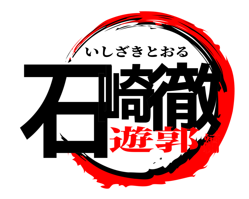  石崎 徹 いしざきとおる 遊郭編