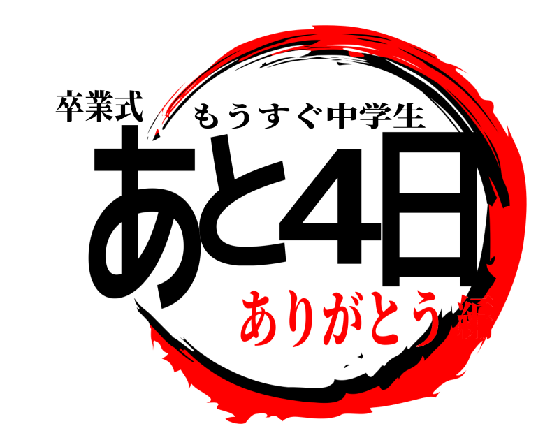 卒業式 あと4日 もうすぐ中学生 ありがとう編