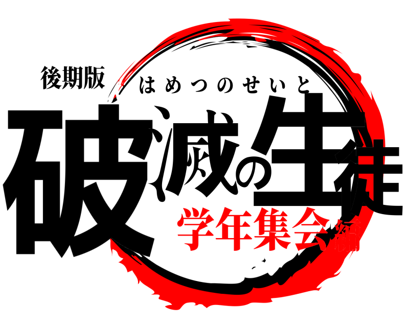 後期版 破滅の生徒 はめつのせいと 学年集会編