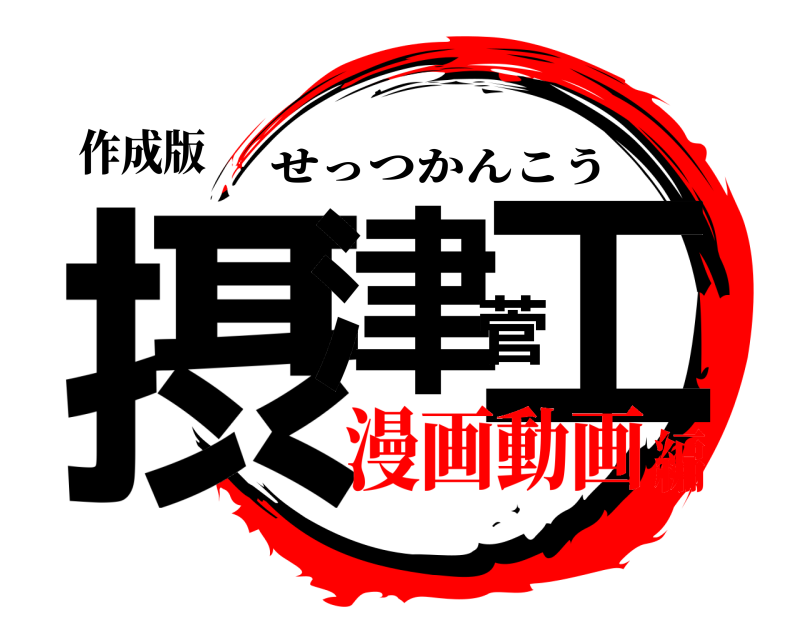 作成版 摂津菅工 せっつかんこう 漫画動画編