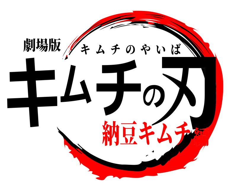 劇場版 キムチの刃 キムチのやいば 納豆キムチ編