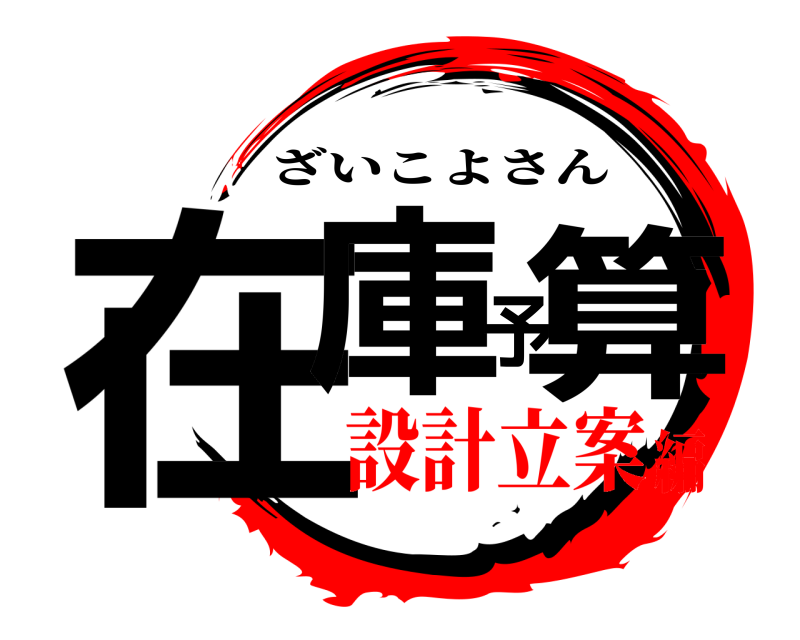  在庫予算 ざいこよさん 設計立案編