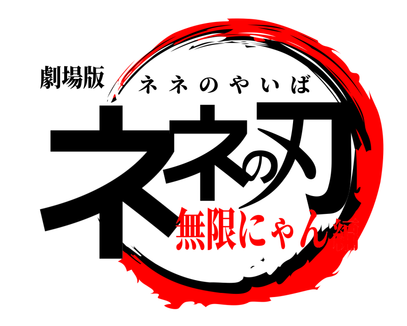 劇場版 ネネの刃 ネネのやいば 無限にゃん編