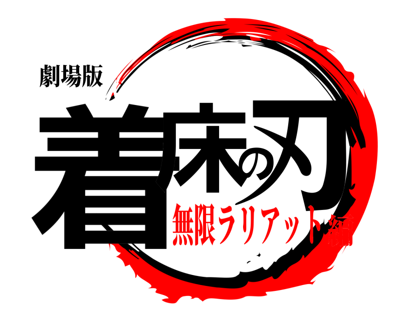 劇場版 着床の刃  無限ラリアット編
