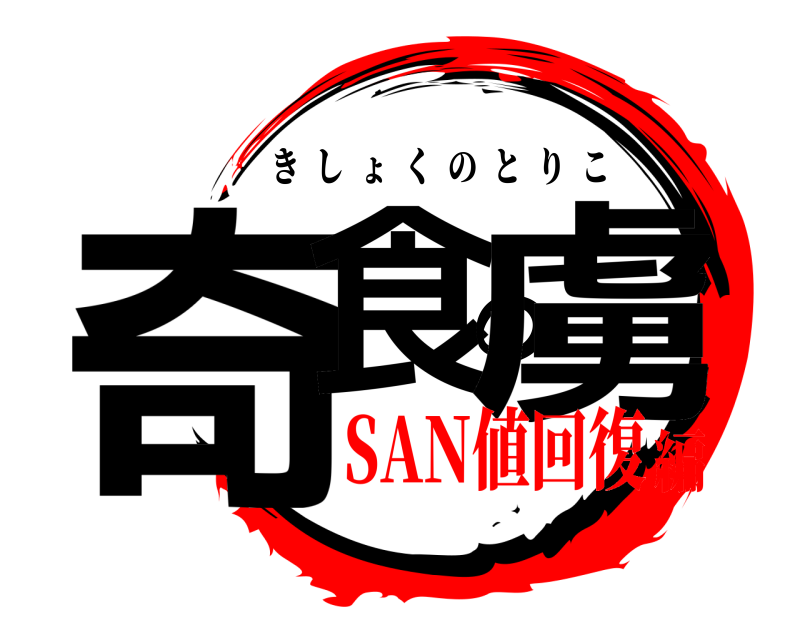  奇食の虜 きしょくのとりこ SAN値回復編