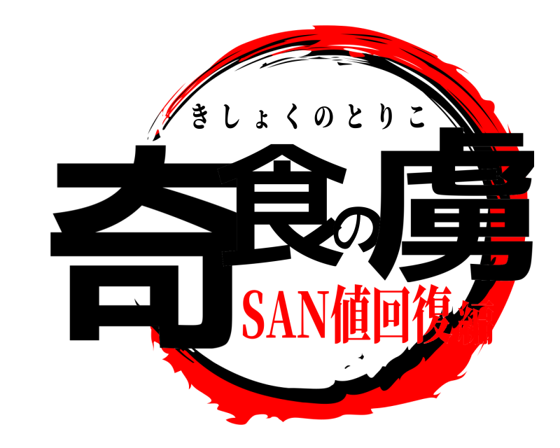  奇食の虜 きしょくのとりこ SAN値回復編