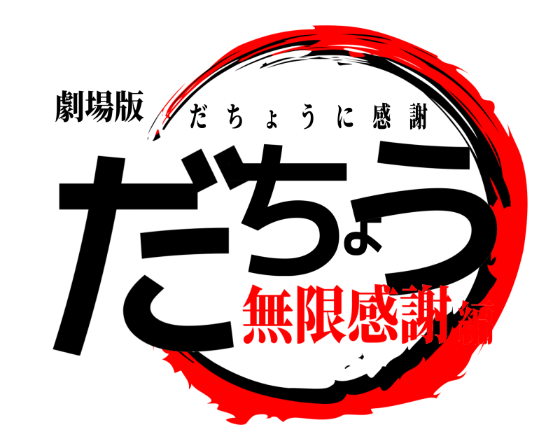 劇場版 だちょう だちょうに感謝 無限感謝編