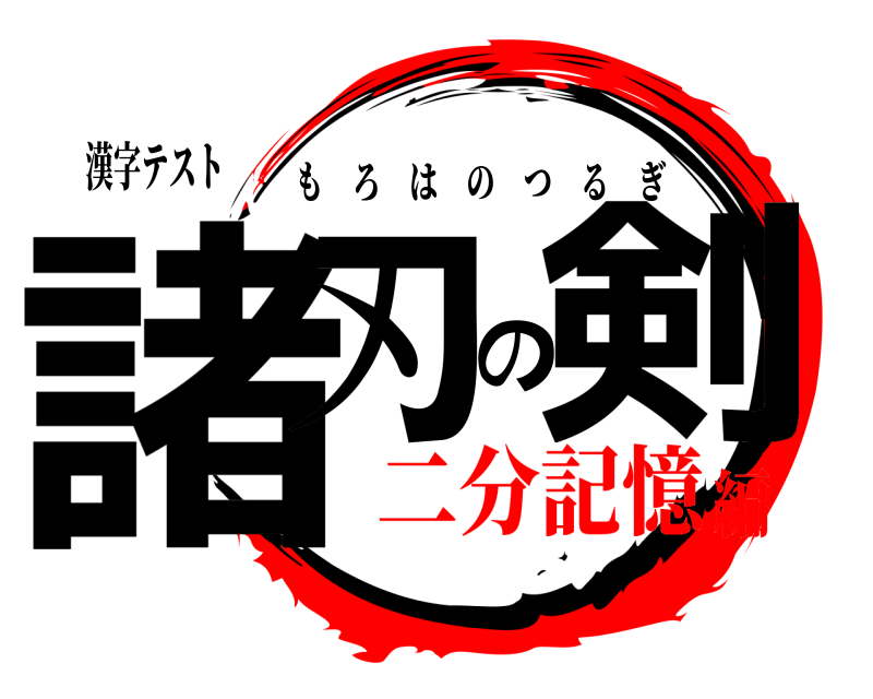 漢字テスト 諸刃の剣 もろはのつるぎ 二分記憶編