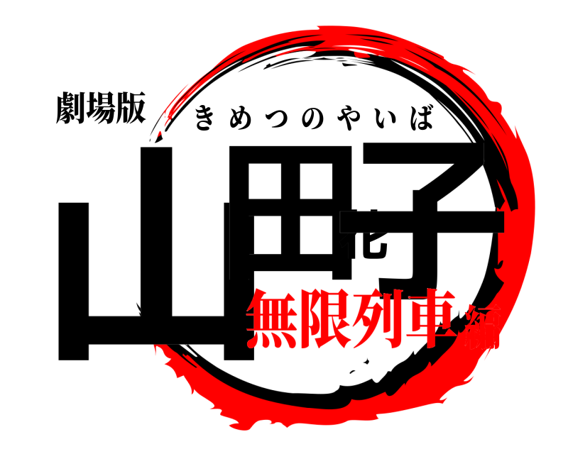 劇場版 山田花子 きめつのやいば 無限列車編