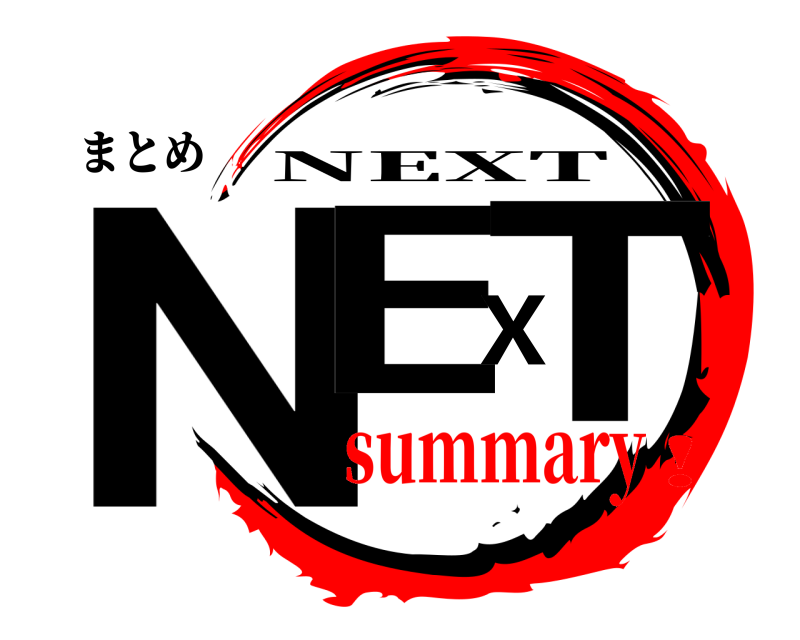 まとめ NEXT NEXT summary!