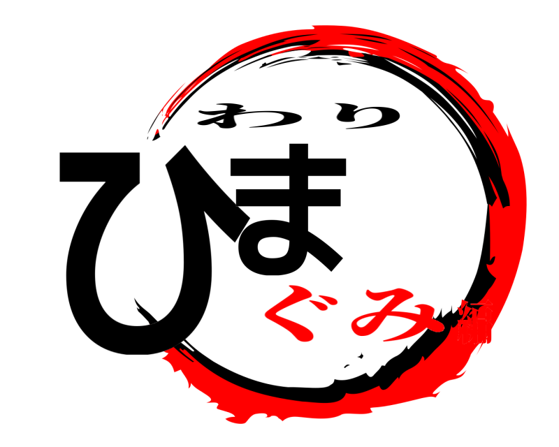  ひま わり ぐみ編