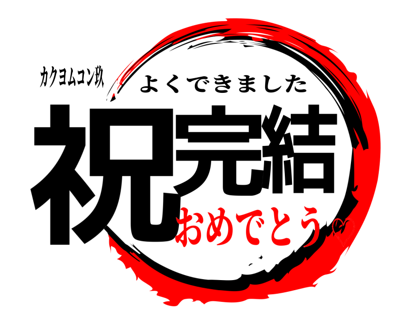カクヨムコン玖 祝完結 よくできました おめでとう♡