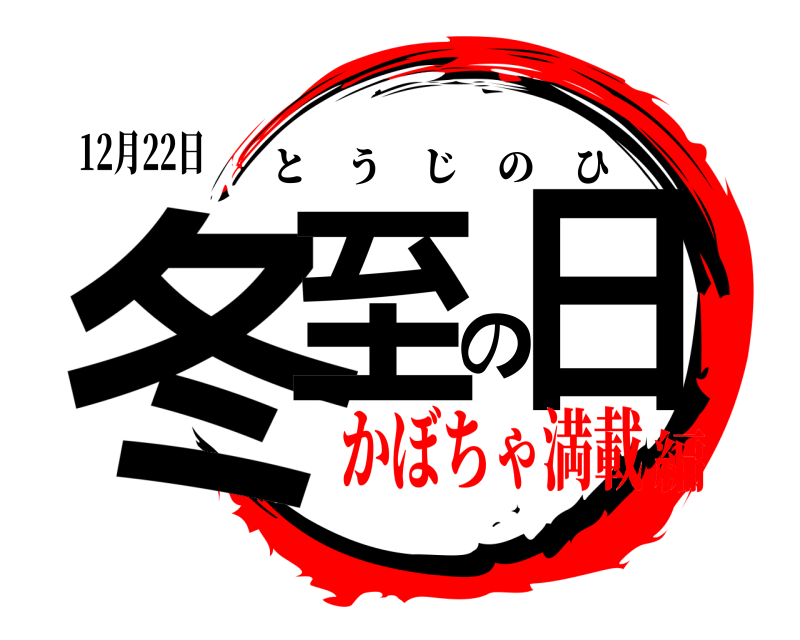 12月22日 冬至の日 とうじのひ かぼちゃ満載編