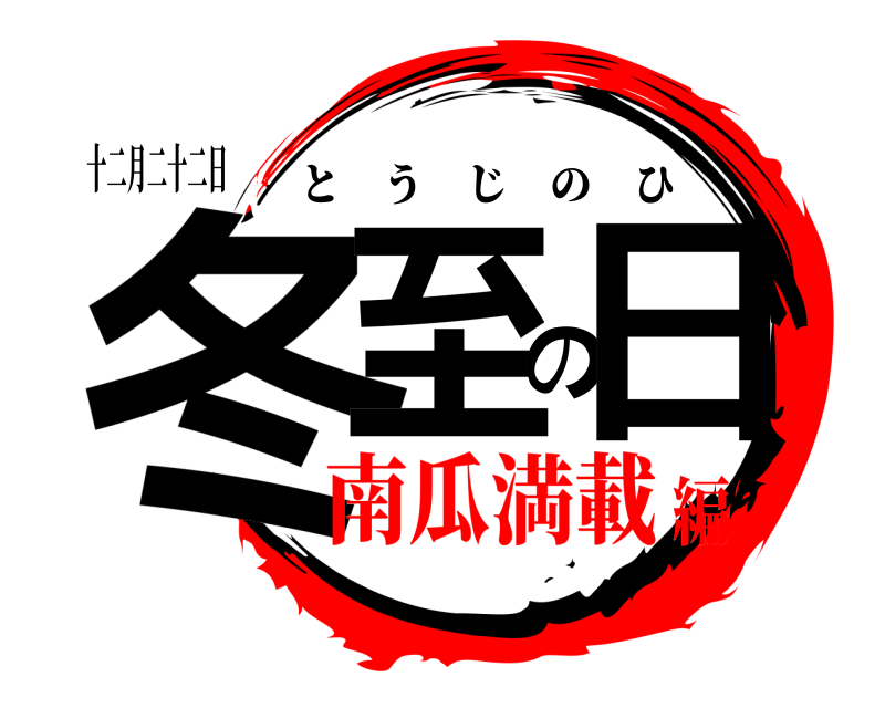 十二月二十二日 冬至の日 とうじのひ 南瓜満載編