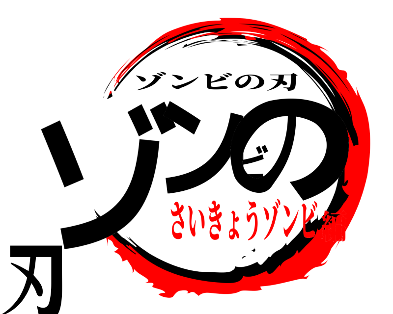  ゾンビの刃 ゾンビの刃 さいきょうゾンビ編