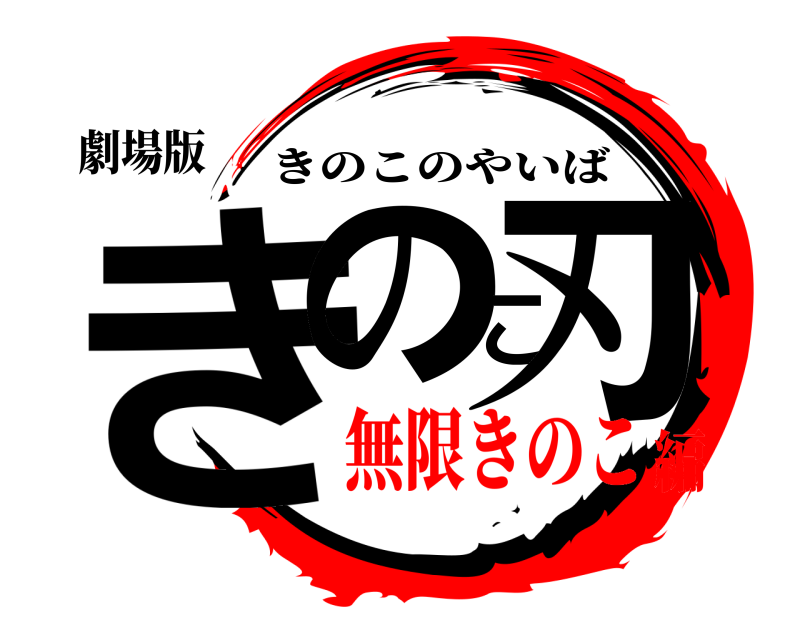 劇場版 きのこ刃 きのこのやいば 無限きのこ編
