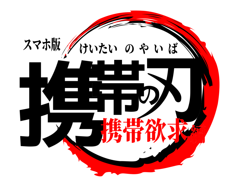 スマホ版 携帯の刃 けいたいのやいば 携帯欲求編