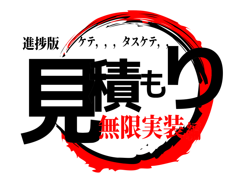 進捗版 見積もり ケテ，，，タスケテ，， 無限実装編