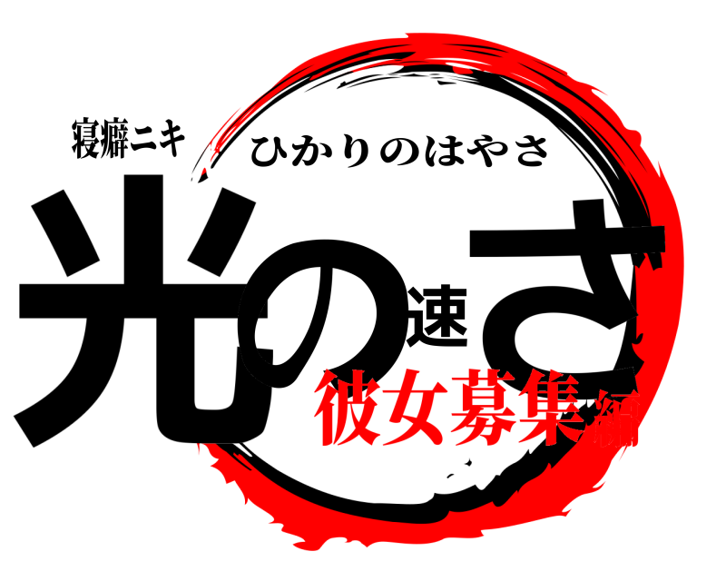 寝癖ニキ 光の速さ ひかりのはやさ 彼女募集編
