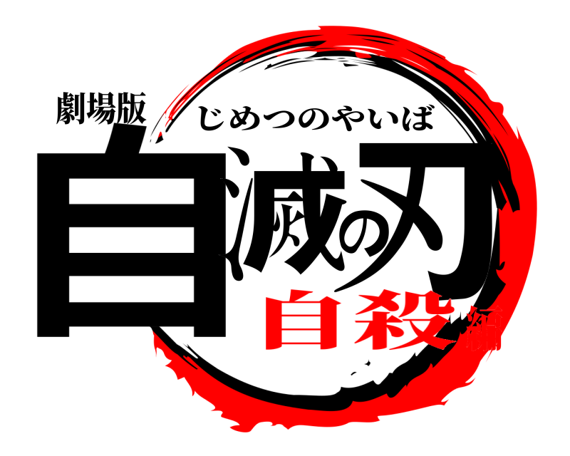 劇場版 自滅の刃 じめつのやいば 自殺編