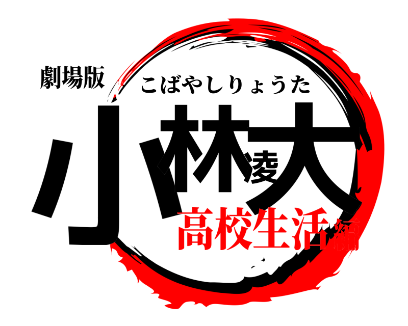 劇場版 小林凌大 こばやしりょうた 高校生活編