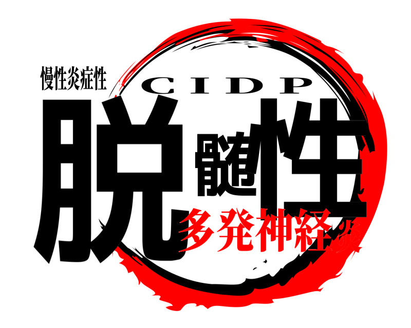 慢性炎症性 脱髄性 C I D P 多発神経炎
