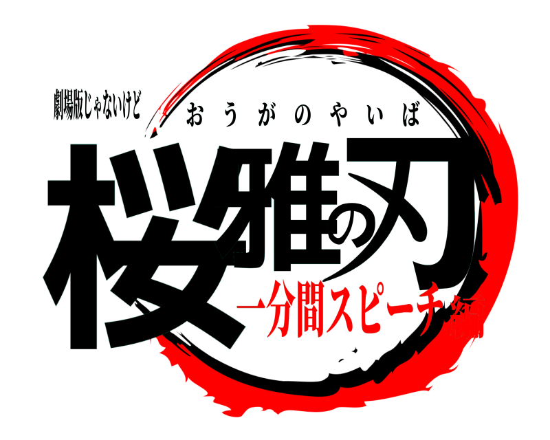 劇場版じゃないけど 桜雅の刃 おうがのやいば 一分間スピーチ編
