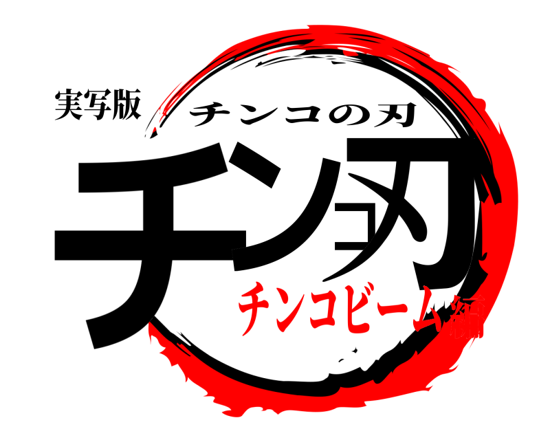 実写版 チンコ刃 チンコの刃 チンコビーム編