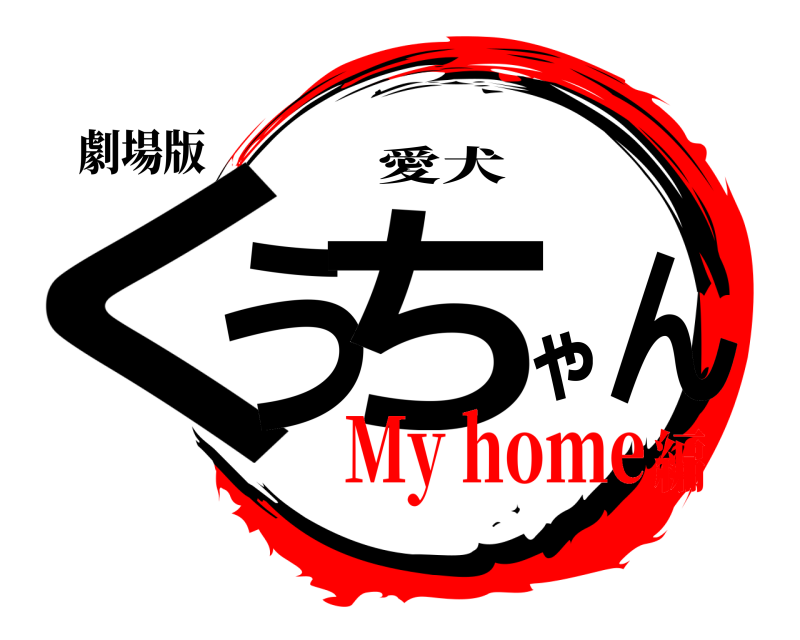 劇場版 くうゃちん 愛犬 My home編