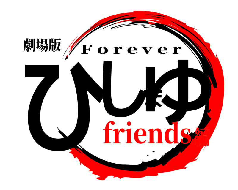 劇場版 ひしまゆ F o r e v e r friends編