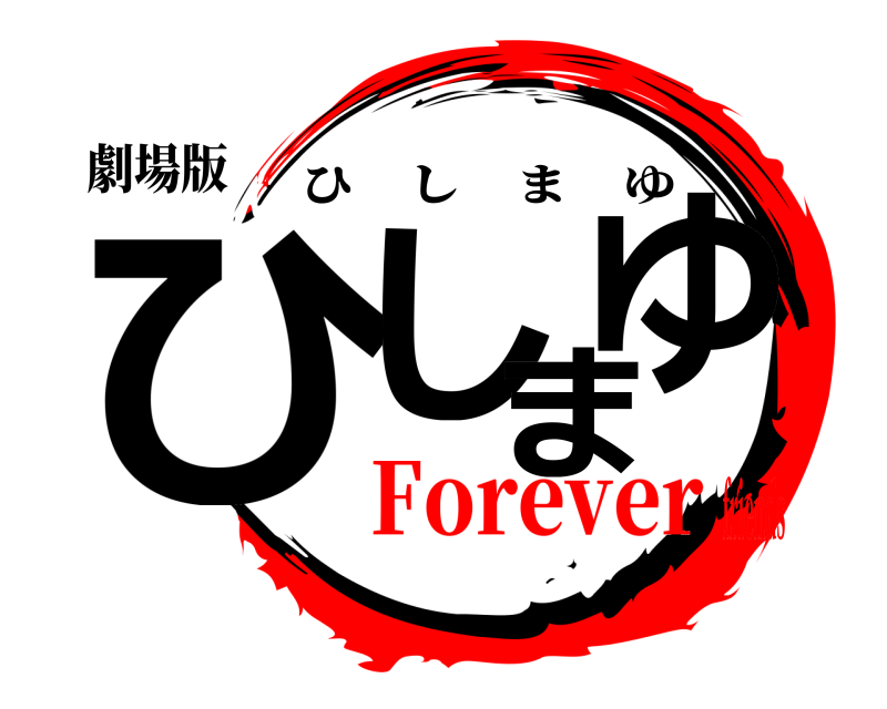 劇場版 ひしまゆ ひしまゆ Foreverfriends
